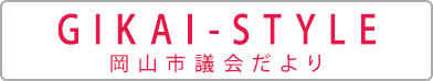GIKAI-STYLE 岡山市議会頼だより