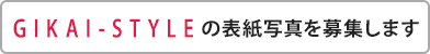 GIKAI-STYLEの表紙写真を募集します