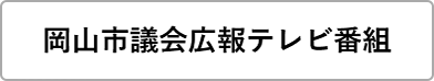 岡山市議会広報テレビ番組