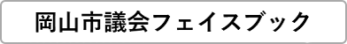 岡山市議会フェイスブック