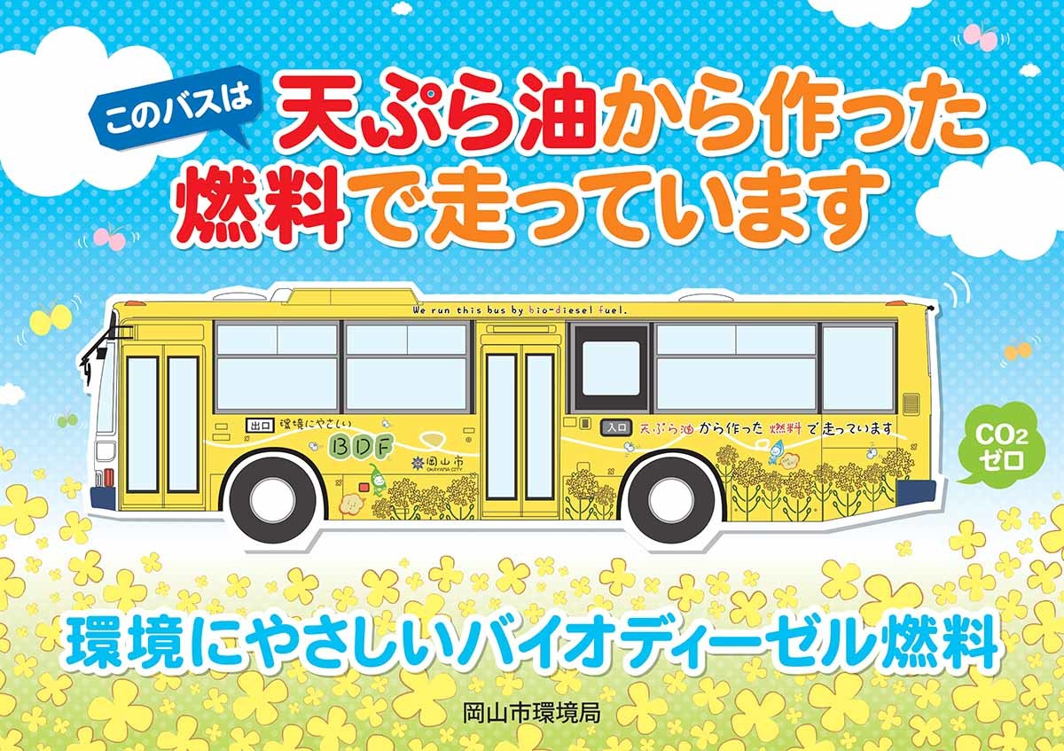 バスのイラストに「このバスは天ぷら油から作った燃料で走っています。環境にやさしいバイオディーゼル燃料」と書かれているイラスト