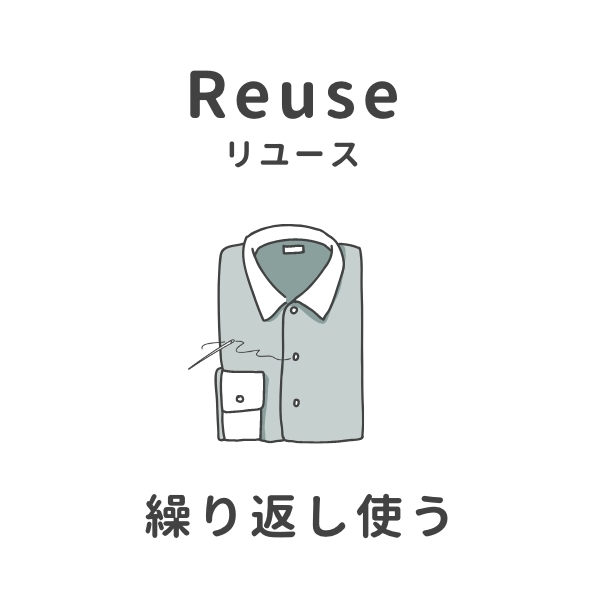 破れた服を繕っているイラストと文字「Reuse リユース　繰り返し使う」
