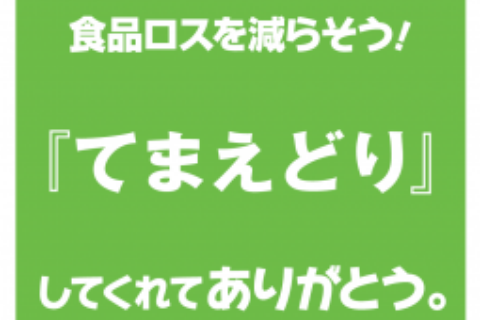 【食品ロス削減推進】「てまえどり」をしよう！！