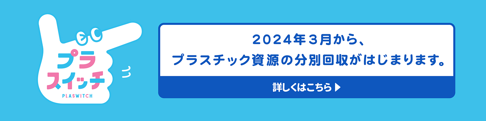 プラスチック資源の分別回収が2024年3月スタート！