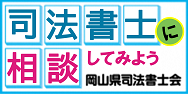 司法書士に相談してみよう　岡山県司法書士会