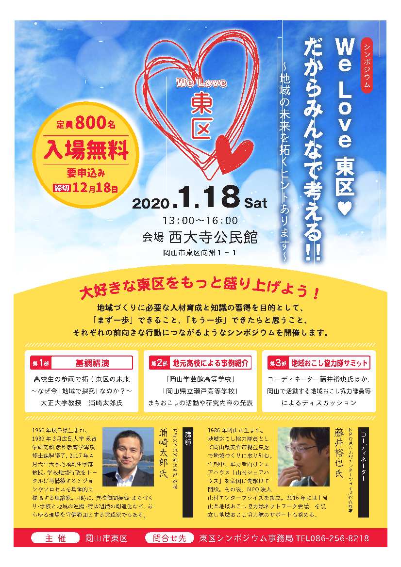 We Love 東区 だからみんなで考える!!~地域の未来を拓くヒントあります~のチラシ