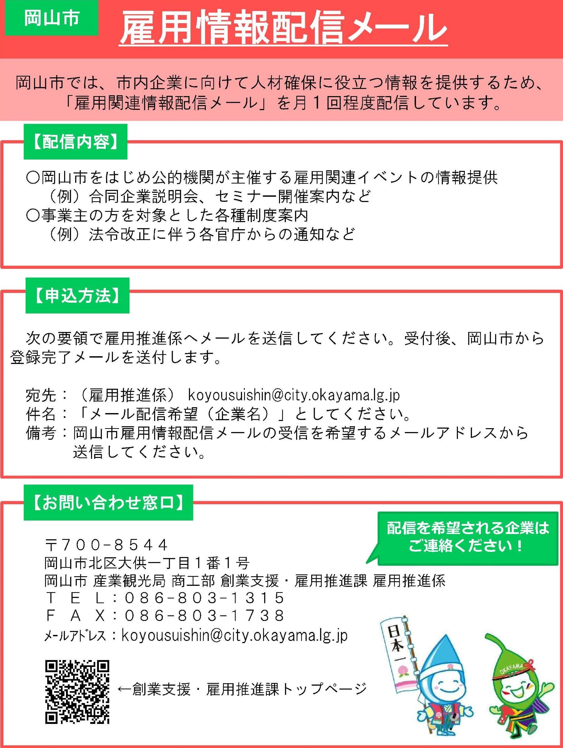 雇用情報配信メール