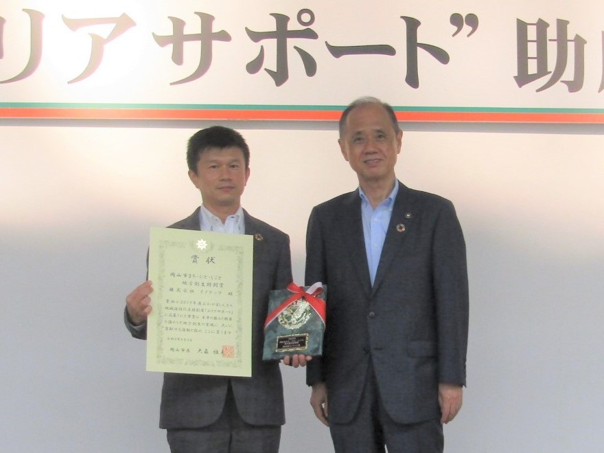 岡山市まち・ひと・しごと地方創生特別賞　株式会社イノテック