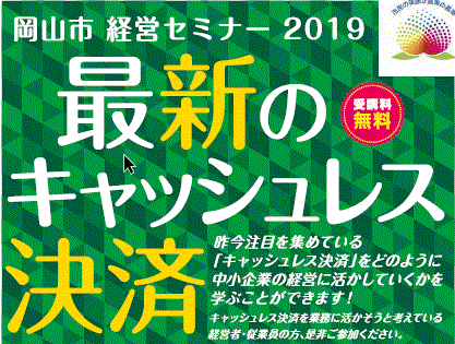 岡山市経営セミナー2019　最新のキャッシュレス決済　受講料無料