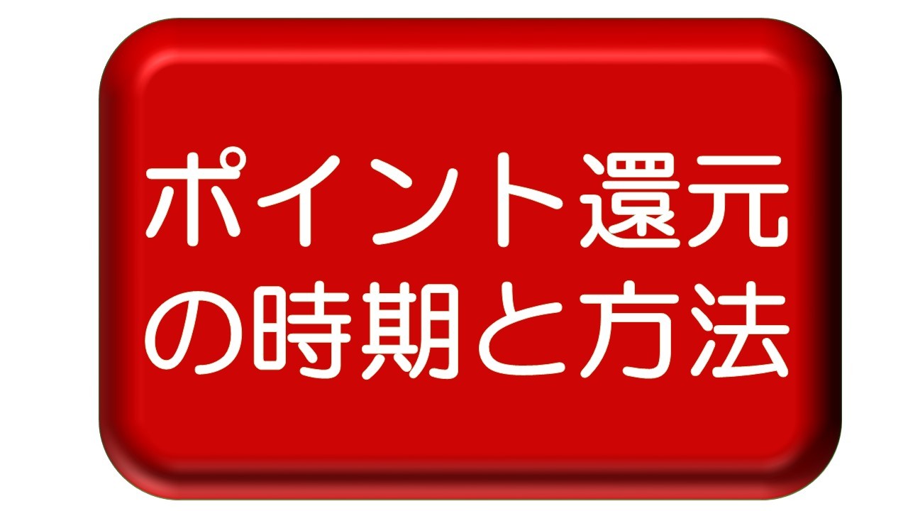 ポイント還元等の確認方法