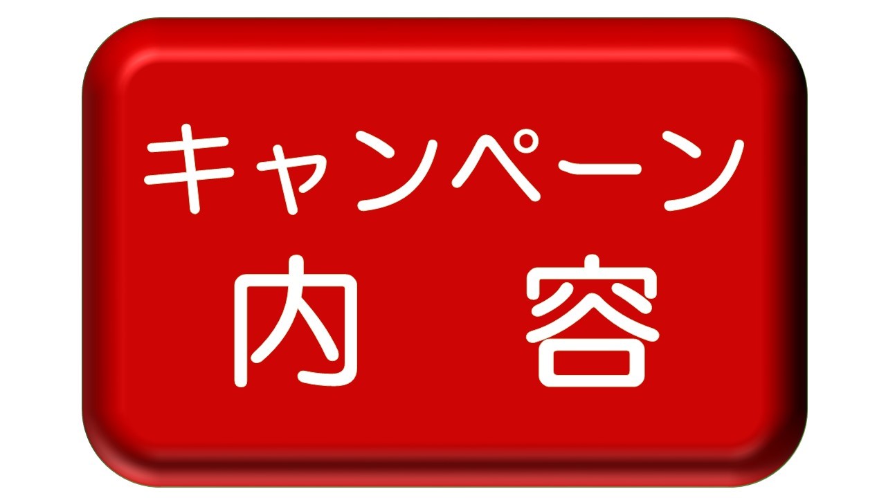 キャンペーン内容