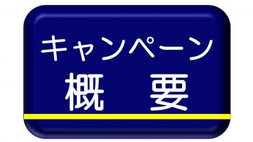 キャンペーン概要