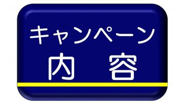 キャンペーン内容