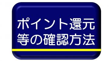 ポイント還元等の確認方法