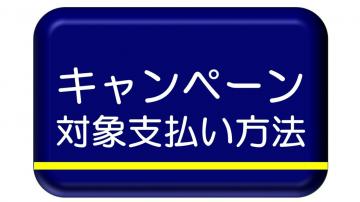 対象支払い方法