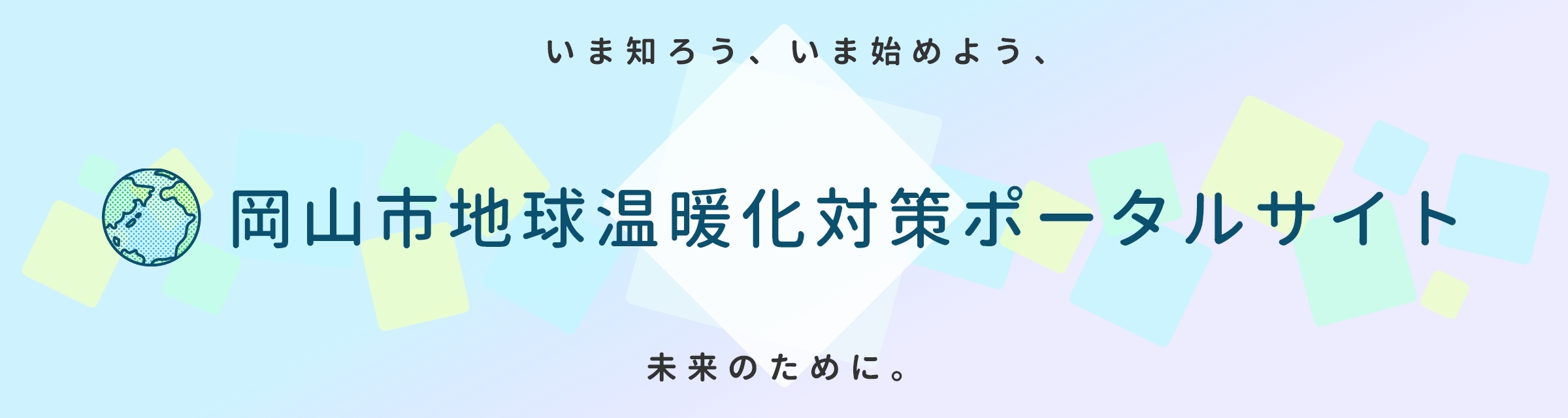 岡山市地球温暖化対策ポータルサイト