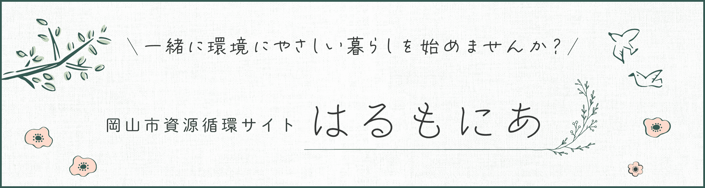 はるもにあ　岡山市資源循環サイト