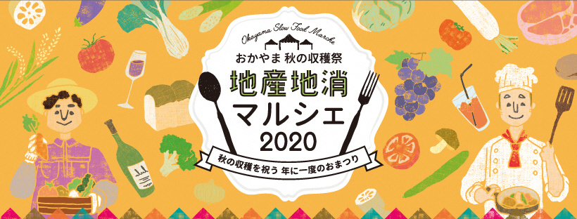 おかやま秋の収穫祭地産地消マルシェ2020