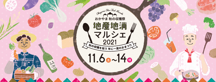 地産地消マルシェ2021。11月6日（土曜日）から11月14日（日曜日）