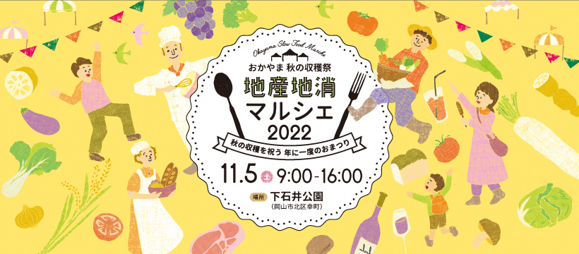 地産地消マルシェ2022　11月5日土曜日　午前9時から午後4時