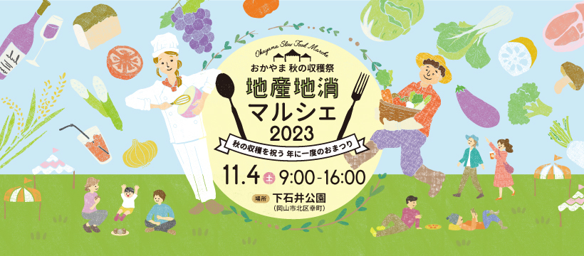 地産地消マルシェ2023　11月4日土曜日　午前9時から午後4時