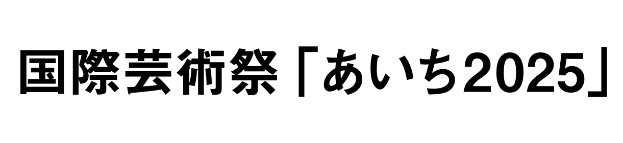 国際芸術祭「あいち2025」