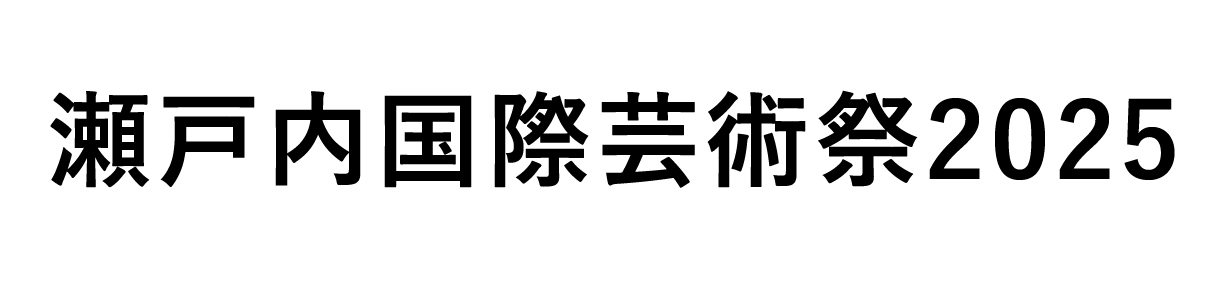 瀬戸内国際芸術祭2025