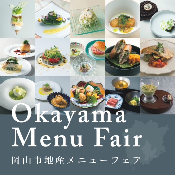 岡山市地産メニューフェア　9月18日から10月16日