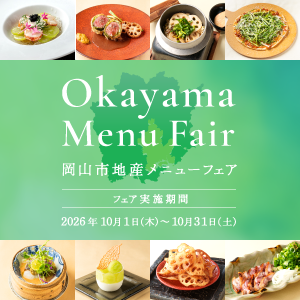 岡山市地産メニューフェア　10月1日から10月31日
