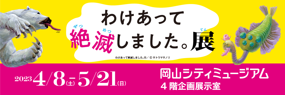 特別展「わけあって絶滅しました。展」