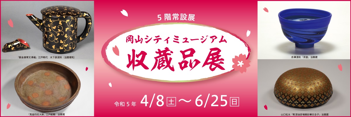 岡山シティミュージアム収蔵品展