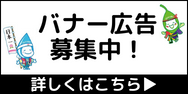 バナー広告募集中