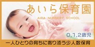あいら保育園