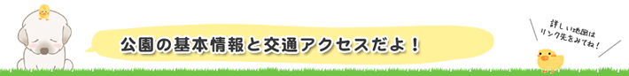 基本情報と交通アクセス