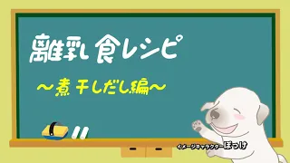 おいしい煮干しだしのとり方