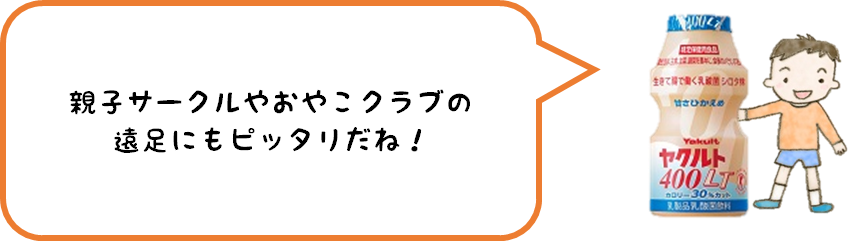 親子サークルやおやこクラブの遠足にもピッタリだね！