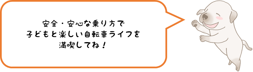 安全・安心な乗り方で子どもと楽しい自転車ライフを満喫してね！