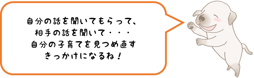 自分の子育てを見つめ直すきっかけになるね！