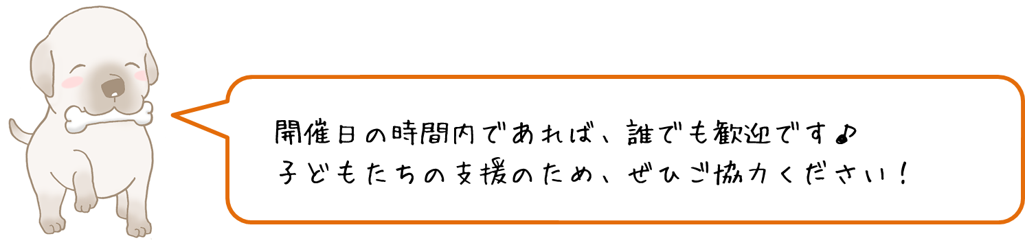 開催日の時間内であれば、誰でも歓迎です♪こどもたちの支援のため、ぜひご協力ください！