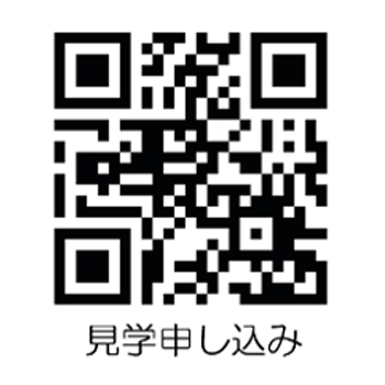 見学申し込み用QRコード