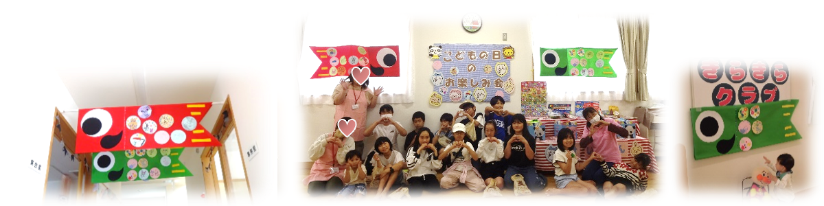 左：手作りこいのぼりの写真中央：こどもの日のお楽しみ会の集合写真右：手作りのこいのぼりを指さす園児
