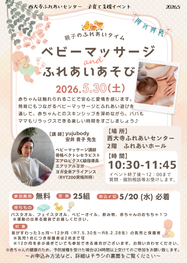 ベビーマッサージ&ふれあいあそびチラシ
