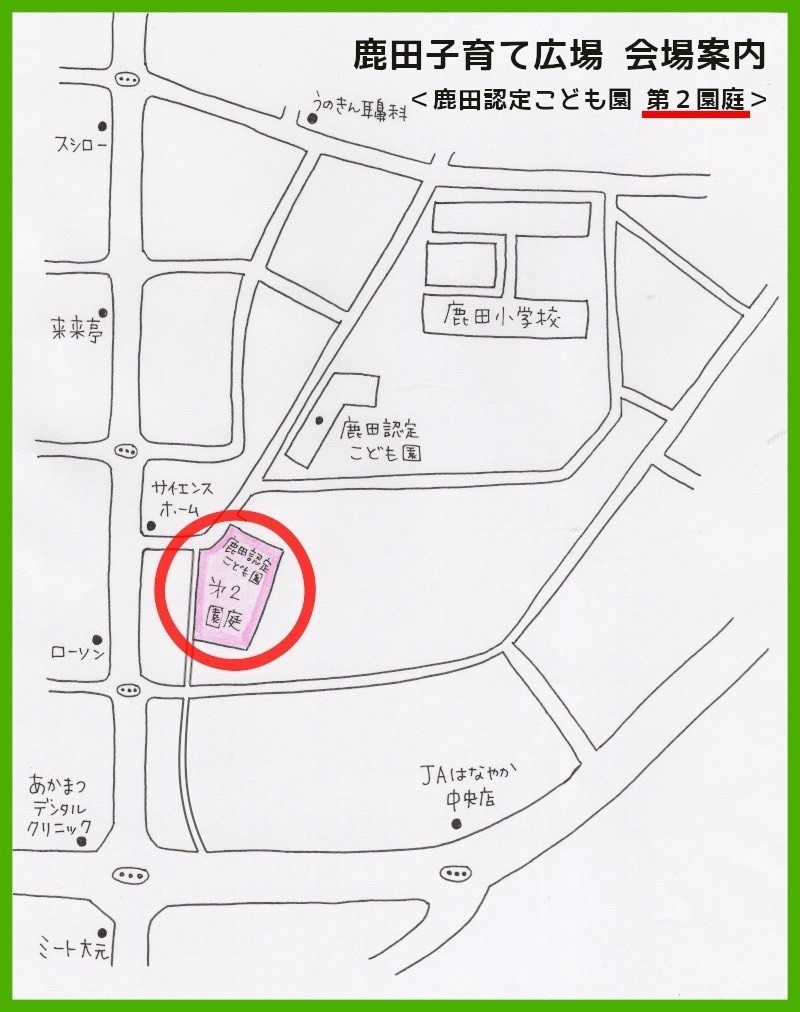 鹿田こども園第2園庭の案内図