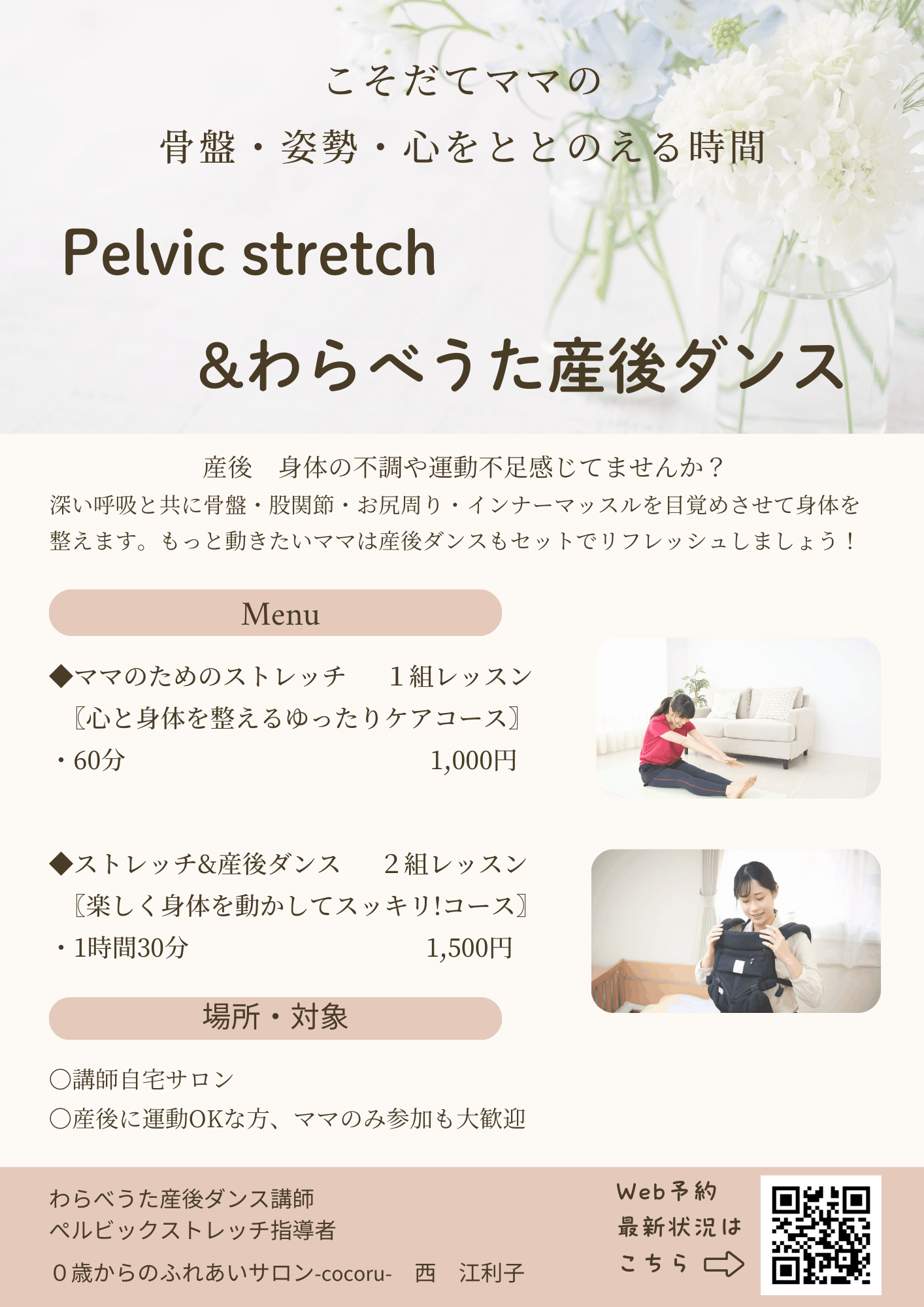 わらべうた産後ダンス&ママのストレッチ・ママのためのゆるほぐストレッチチラシ