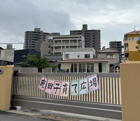 入り口には鹿田子育て広場の掲示