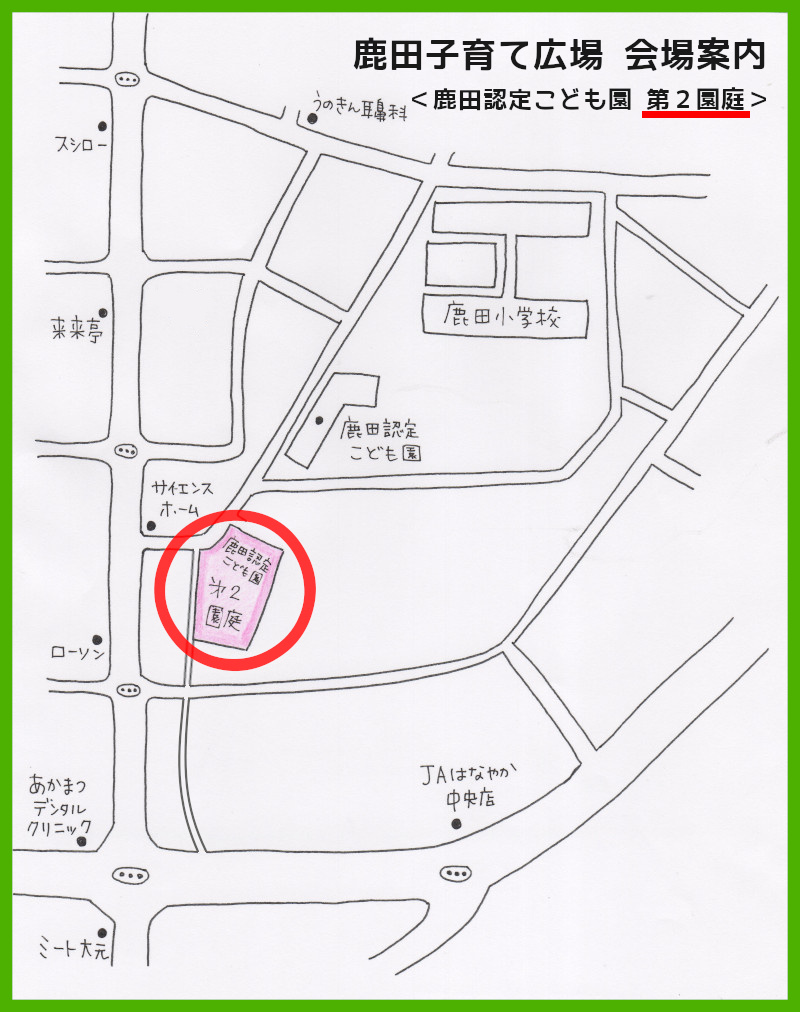 鹿田こども園第2園庭の案内図