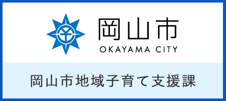 岡山市地域子育て支援課