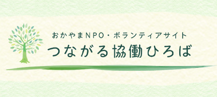 つながる協働ひろば