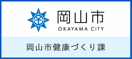 岡山市健康づくり課