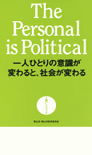 The　Personal　is　Poloticalの画像